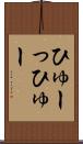 ひゅーっ Scroll