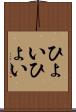 ひょいひょい Scroll