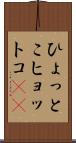 ひょっとこ Scroll