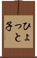 ひょっと子 Scroll
