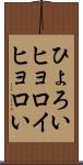 ひょろい Scroll