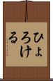 ひょろける Scroll