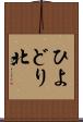 ひよどり北 Scroll
