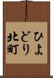 ひよどり北町 Scroll