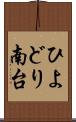 ひよどり南台 Scroll