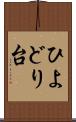 ひよどり台 Scroll