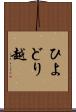 ひよどり越 Scroll