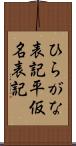 ひらがな表記 Scroll