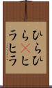ひらひら(P) Scroll