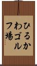 ひるかわゴルフ場 Scroll