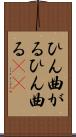 ひん曲がる Scroll