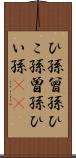 ひ孫 Scroll