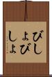 びしょびしょ Scroll