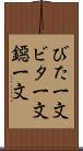 びた一文 Scroll