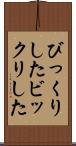 びっくりした Scroll