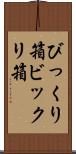 びっくり箱 Scroll