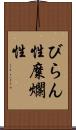 びらん性 Scroll