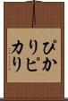 ぴかり Scroll