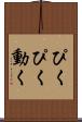 ぴくぴく動く Scroll