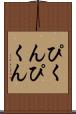ぴくんぴくん Scroll