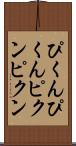 ぴくんぴくん Scroll