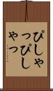 ぴしゃっぴしゃっ Scroll