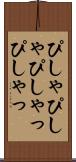 ぴしゃぴしゃ Scroll