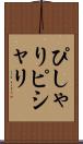 ぴしゃり Scroll