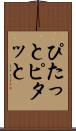 ぴたっと Scroll