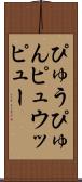 ぴゅう Scroll