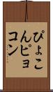 ぴょこん Scroll