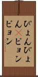 ぴょんぴょん(P) Scroll