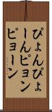 ぴょん Scroll