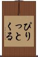 ぴりっとくる Scroll