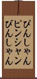 ぴんしゃん Scroll