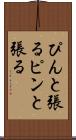 ぴんと張る Scroll