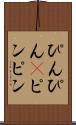 ぴんぴん(P) Scroll