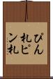 ぴん札 Scroll