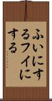 ふいにする Scroll