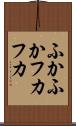 ふかふか Scroll