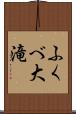 ふくべ大滝 Scroll