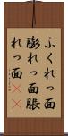 ふくれっ面 Scroll
