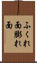 ふくれ面 Scroll