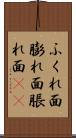 ふくれ面 Scroll