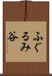 ふぐるみ谷 Scroll