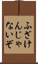 ふざけんじゃないぞ Scroll