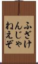 ふざけんじゃねえぞ Scroll