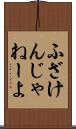 ふざけんじゃねーよ Scroll