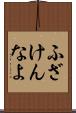 ふざけんなよ Scroll