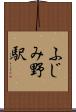 ふじみ野駅 Scroll